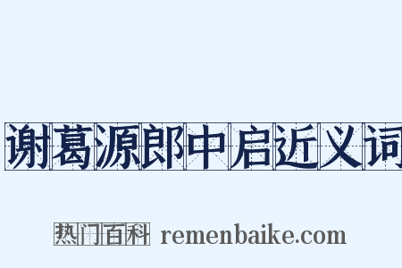 谢葛源郎中启近义词是什么意思的图片
